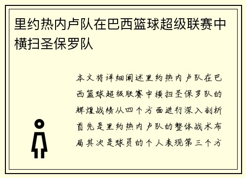 里约热内卢队在巴西篮球超级联赛中横扫圣保罗队
