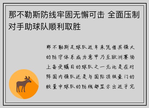 那不勒斯防线牢固无懈可击 全面压制对手助球队顺利取胜