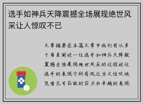 选手如神兵天降震撼全场展现绝世风采让人惊叹不已