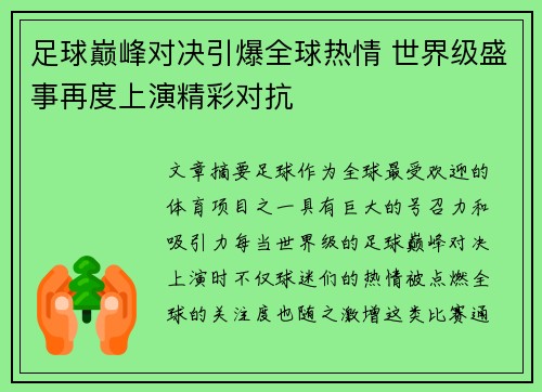 足球巅峰对决引爆全球热情 世界级盛事再度上演精彩对抗