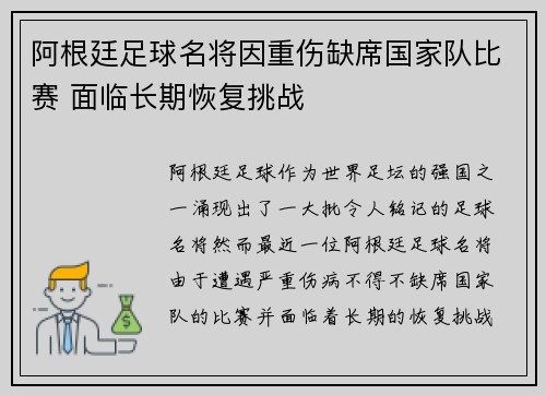 阿根廷足球名将因重伤缺席国家队比赛 面临长期恢复挑战