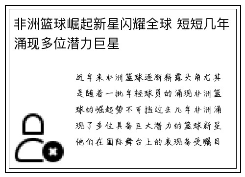 非洲篮球崛起新星闪耀全球 短短几年涌现多位潜力巨星