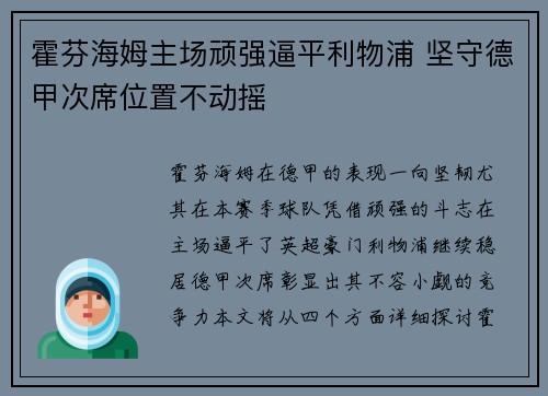 霍芬海姆主场顽强逼平利物浦 坚守德甲次席位置不动摇