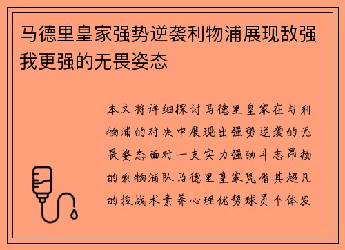 马德里皇家强势逆袭利物浦展现敌强我更强的无畏姿态
