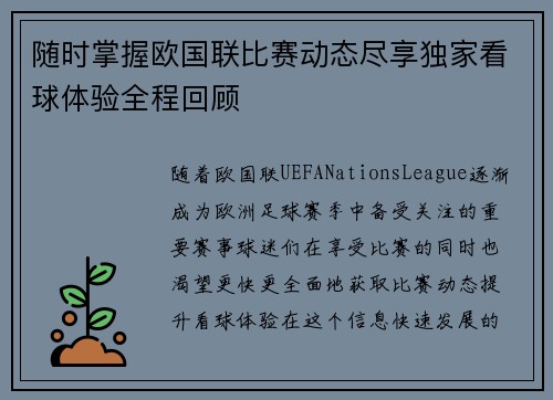 随时掌握欧国联比赛动态尽享独家看球体验全程回顾