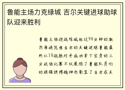 鲁能主场力克绿城 吉尔关键进球助球队迎来胜利