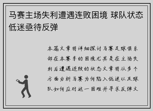 马赛主场失利遭遇连败困境 球队状态低迷亟待反弹