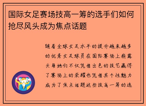 国际女足赛场技高一筹的选手们如何抢尽风头成为焦点话题