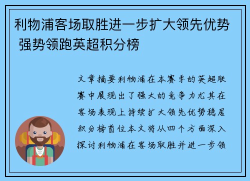 利物浦客场取胜进一步扩大领先优势 强势领跑英超积分榜