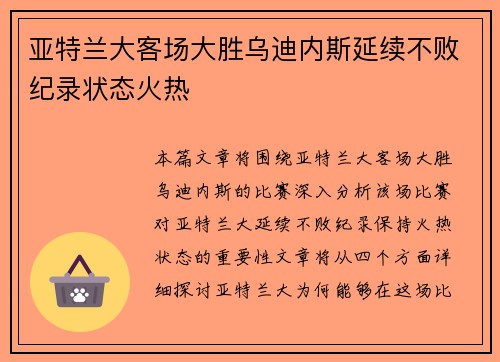 亚特兰大客场大胜乌迪内斯延续不败纪录状态火热