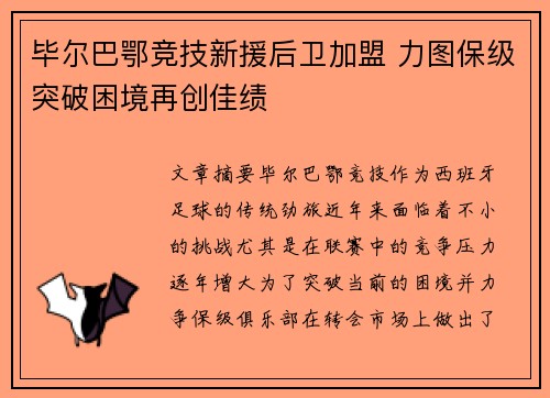 毕尔巴鄂竞技新援后卫加盟 力图保级突破困境再创佳绩