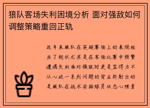 狼队客场失利困境分析 面对强敌如何调整策略重回正轨