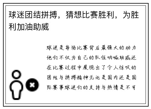 球迷团结拼搏，猜想比赛胜利，为胜利加油助威
