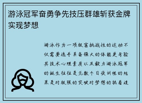 游泳冠军奋勇争先技压群雄斩获金牌实现梦想