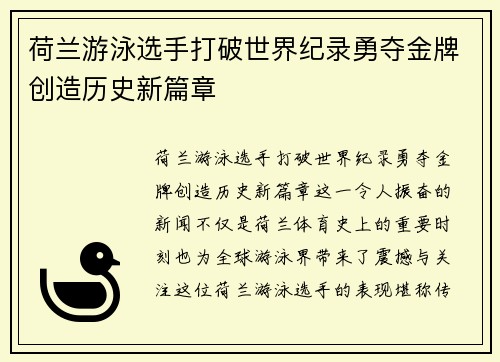 荷兰游泳选手打破世界纪录勇夺金牌创造历史新篇章