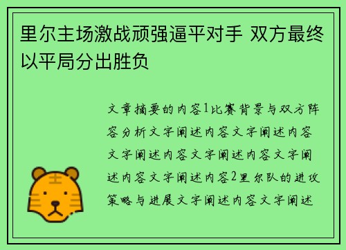 里尔主场激战顽强逼平对手 双方最终以平局分出胜负