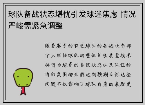 球队备战状态堪忧引发球迷焦虑 情况严峻需紧急调整
