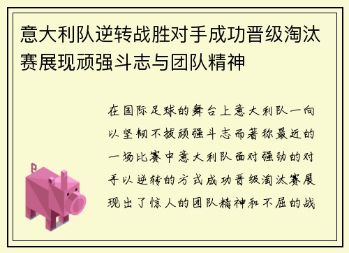 意大利队逆转战胜对手成功晋级淘汰赛展现顽强斗志与团队精神