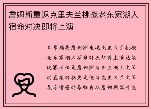 詹姆斯重返克里夫兰挑战老东家湖人宿命对决即将上演