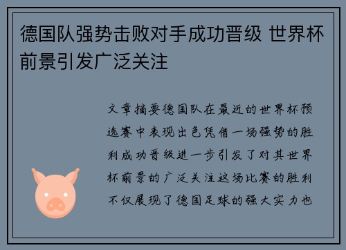 德国队强势击败对手成功晋级 世界杯前景引发广泛关注