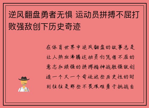 逆风翻盘勇者无惧 运动员拼搏不屈打败强敌创下历史奇迹