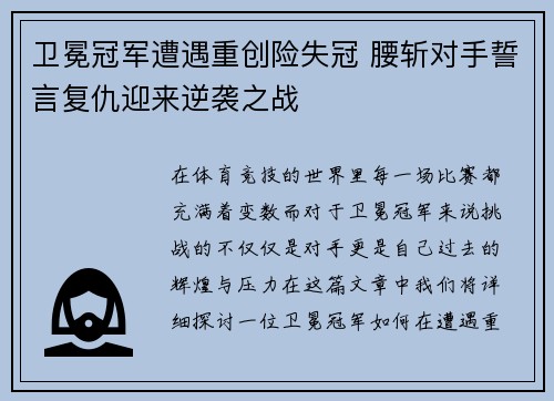 卫冕冠军遭遇重创险失冠 腰斩对手誓言复仇迎来逆袭之战