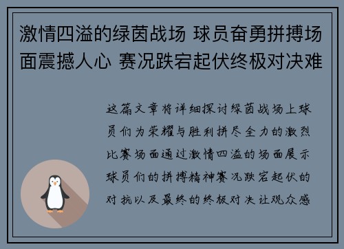 激情四溢的绿茵战场 球员奋勇拼搏场面震撼人心 赛况跌宕起伏终极对决难分胜负