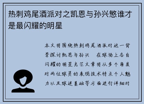 热刺鸡尾酒派对之凯恩与孙兴慜谁才是最闪耀的明星