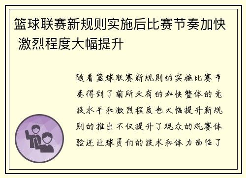 篮球联赛新规则实施后比赛节奏加快 激烈程度大幅提升