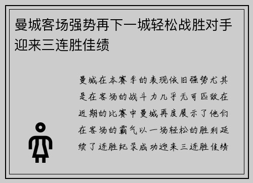 曼城客场强势再下一城轻松战胜对手迎来三连胜佳绩