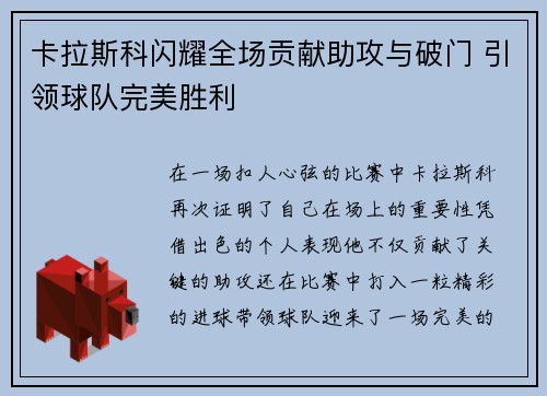 卡拉斯科闪耀全场贡献助攻与破门 引领球队完美胜利
