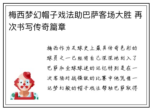 梅西梦幻帽子戏法助巴萨客场大胜 再次书写传奇篇章