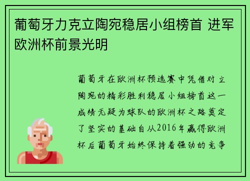 葡萄牙力克立陶宛稳居小组榜首 进军欧洲杯前景光明