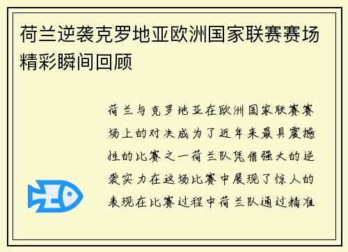 荷兰逆袭克罗地亚欧洲国家联赛赛场精彩瞬间回顾