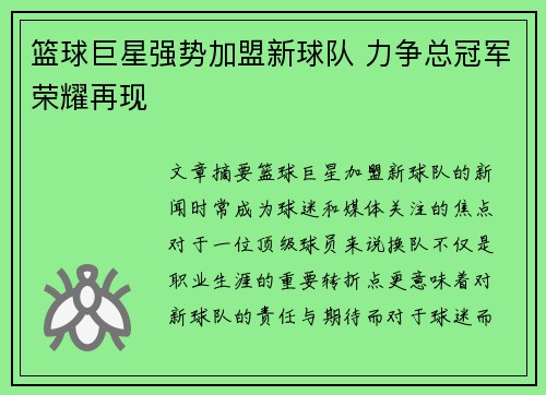 篮球巨星强势加盟新球队 力争总冠军荣耀再现