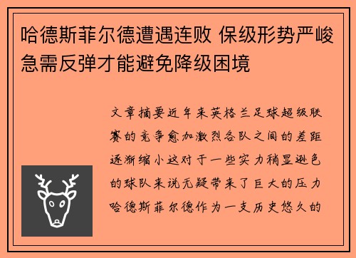 哈德斯菲尔德遭遇连败 保级形势严峻急需反弹才能避免降级困境