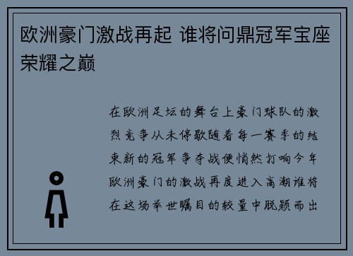 欧洲豪门激战再起 谁将问鼎冠军宝座荣耀之巅