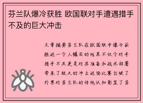 芬兰队爆冷获胜 欧国联对手遭遇措手不及的巨大冲击