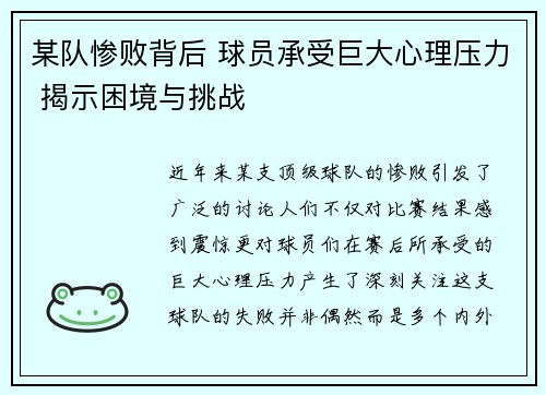 某队惨败背后 球员承受巨大心理压力 揭示困境与挑战