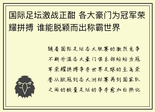 国际足坛激战正酣 各大豪门为冠军荣耀拼搏 谁能脱颖而出称霸世界