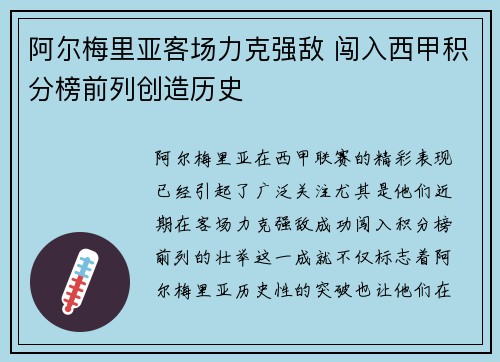 阿尔梅里亚客场力克强敌 闯入西甲积分榜前列创造历史