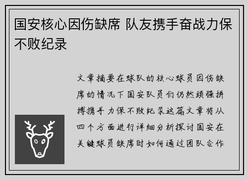 国安核心因伤缺席 队友携手奋战力保不败纪录