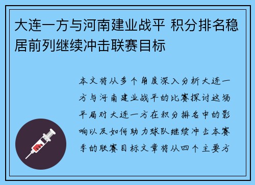 大连一方与河南建业战平 积分排名稳居前列继续冲击联赛目标