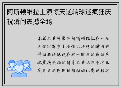 阿斯顿维拉上演惊天逆转球迷疯狂庆祝瞬间震撼全场