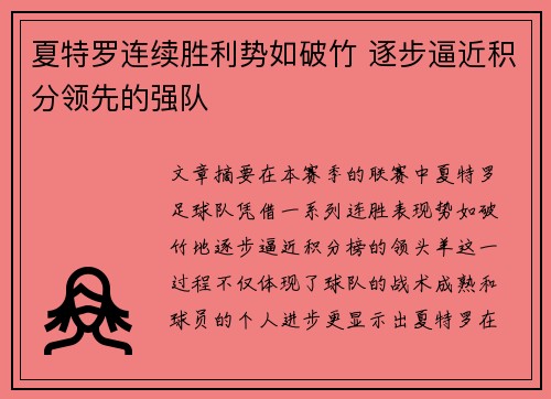 夏特罗连续胜利势如破竹 逐步逼近积分领先的强队