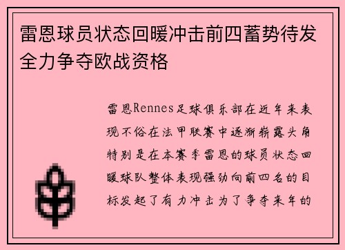 雷恩球员状态回暖冲击前四蓄势待发全力争夺欧战资格