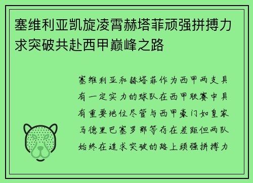 塞维利亚凯旋凌霄赫塔菲顽强拼搏力求突破共赴西甲巅峰之路