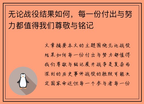 无论战役结果如何，每一份付出与努力都值得我们尊敬与铭记