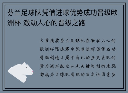 芬兰足球队凭借进球优势成功晋级欧洲杯 激动人心的晋级之路