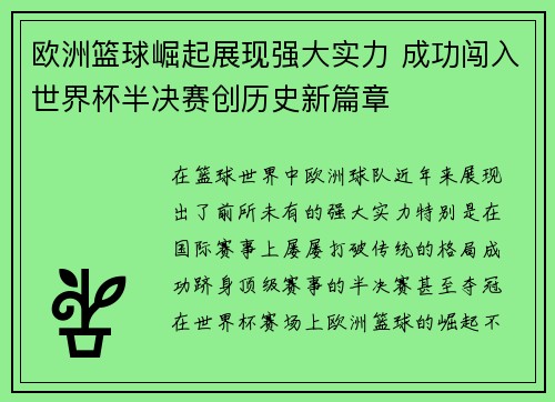 欧洲篮球崛起展现强大实力 成功闯入世界杯半决赛创历史新篇章